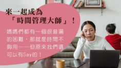 媽媽來做時間管理大師