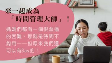 媽媽來做時間管理大師