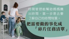 媽媽來做時間管理大師_碎片任務清單
