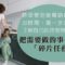 媽媽來做時間管理大師_碎片任務清單