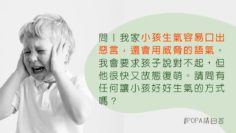 小孩生氣就口出惡言威脅父母