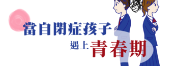 自閉症遇上青春期