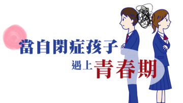 自閉症遇上青春期