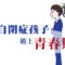 自閉症遇上青春期