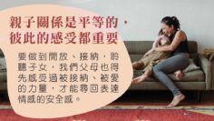 父母被聆聽的需要