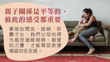 父母被聆聽的需要