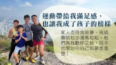 超級馬拉松選手媽媽：追尋自己的夢想是我給孩子最好的身教_