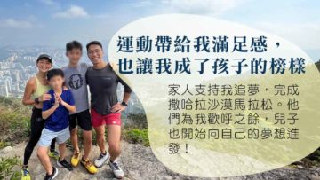 超級馬拉松選手媽媽：追尋自己的夢想是我給孩子最好的身教_