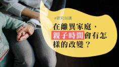 離異後親子時間的性別差異