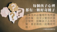 孩子的好奇心種子