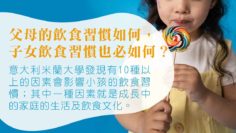 不想孩子揀飲擇食-