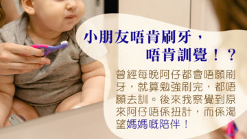 小朋友唔肯刷牙