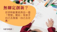 無聊定創新-為創意重新定義