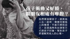 衝動孩子的社交困境