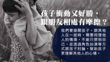 衝動孩子的社交困境