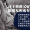 衝動孩子的社交困境