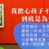 媽媽擔心孩子不合群_接納孩子_Web
