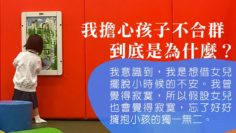 媽媽擔心孩子不合群_接納孩子_Web