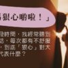 媽媽狠心點_分離焦慮