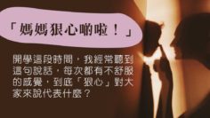 媽媽狠心點_分離焦慮