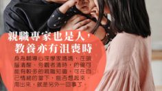 實踐教養道理不容易_WP
