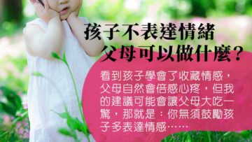擔心孩子不表達情緒