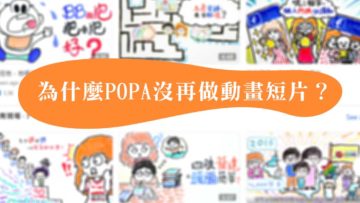 為什麼POPA沒再做動畫短片