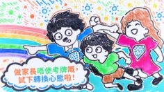 試下轉換心態