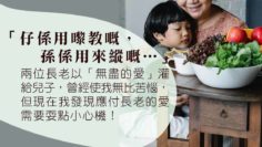 長老的愛_父母的煩惱