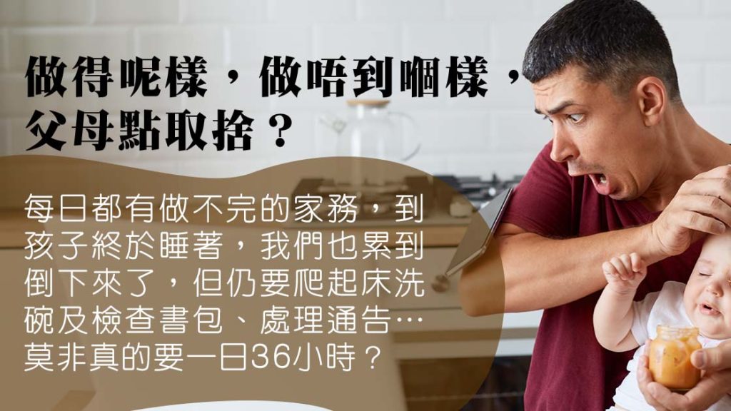 父母全日忙什麼_時間管理_父母忙碌_Website