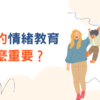 情緒教育