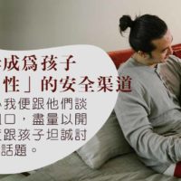 性教育時機｜孩子講粗口，家長點應對？ | POPA CHANNEL
