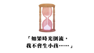 你後悔生孩子嗎