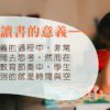 可曾思考孩子讀書的意義_WP