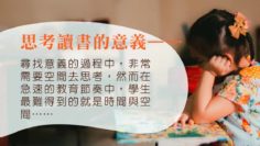 可曾思考孩子讀書的意義_WP