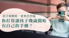 孩子幾歲開始有自己手機