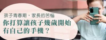 孩子幾歲開始有自己手機