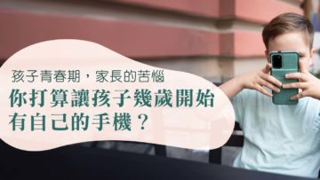 孩子幾歲開始有自己手機