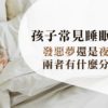 小朋友發惡夢_