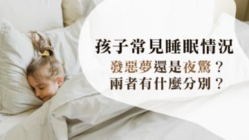 小朋友發惡夢_