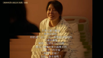 精神病房也會迎來清晨-父母的精神健康