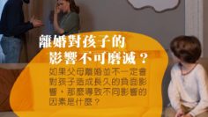 離婚_負面影響_孩子_離異