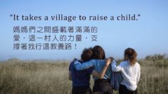 養育孩子需要一村人