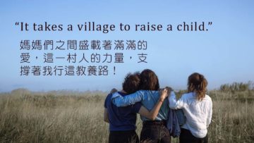 養育孩子需要一村人
