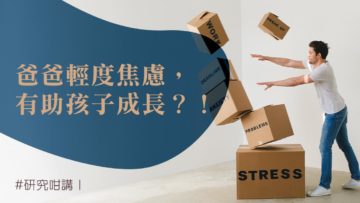 爸爸輕度焦慮有助孩子成長