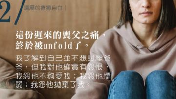 療癒自白｜喪父之痛