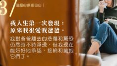 療癒自白｜爸爸很愛我