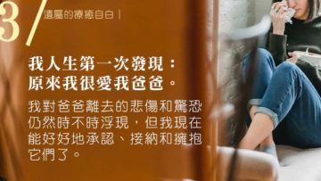 療癒自白｜爸爸很愛我