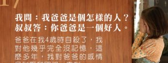 遺屬的療癒自白｜爸爸，原來我愛著你01