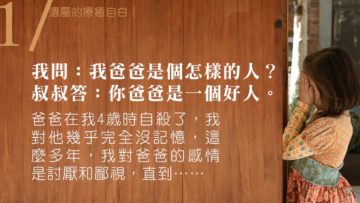 遺屬的療癒自白｜爸爸，原來我愛著你01